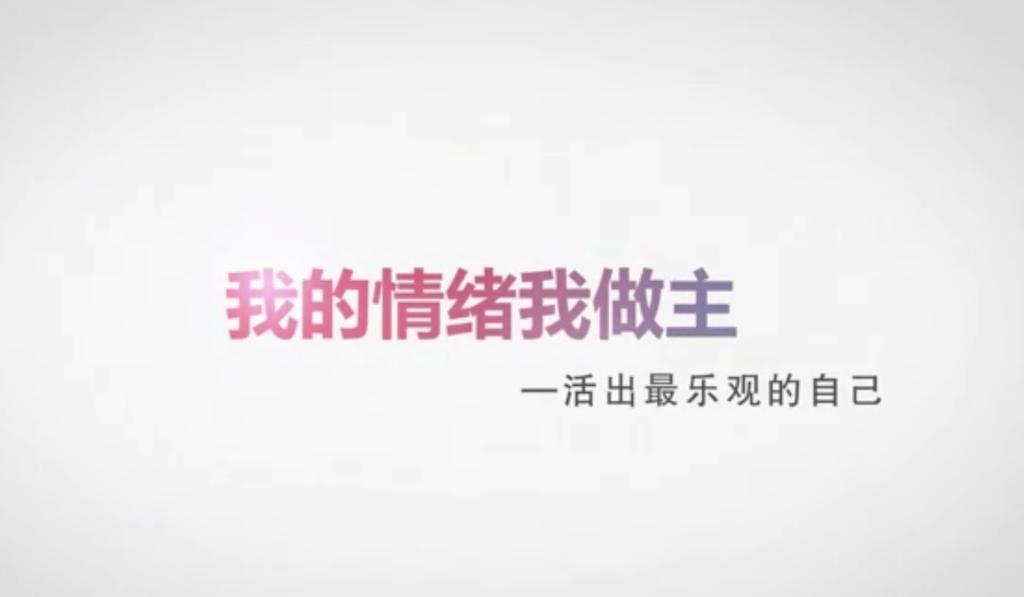 “情绪宝典”我的情绪我做主